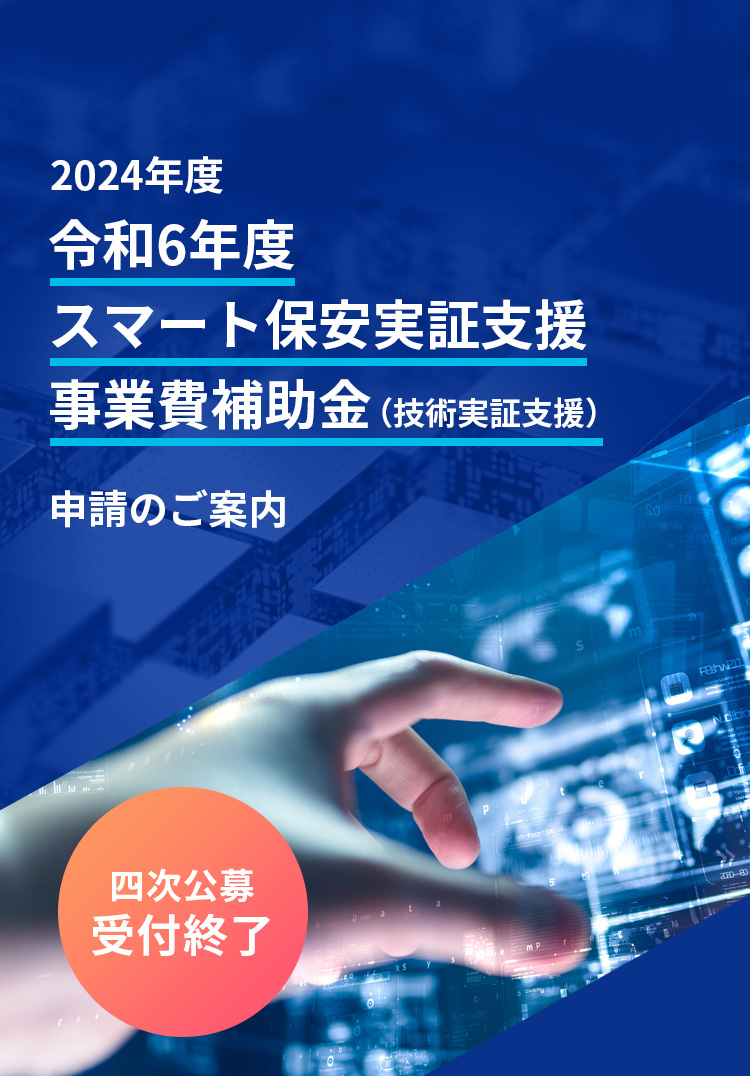 産業保安高度化推進事業費補助金