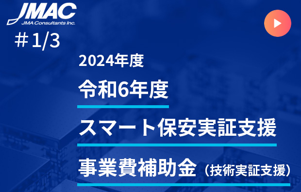 スマート保安導入補助金（技術実証支援）事業概要