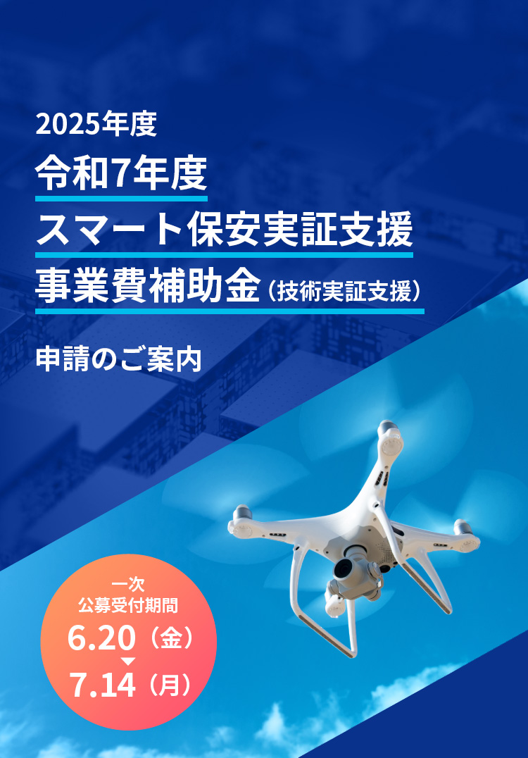 産業保安高度化推進事業費補助金