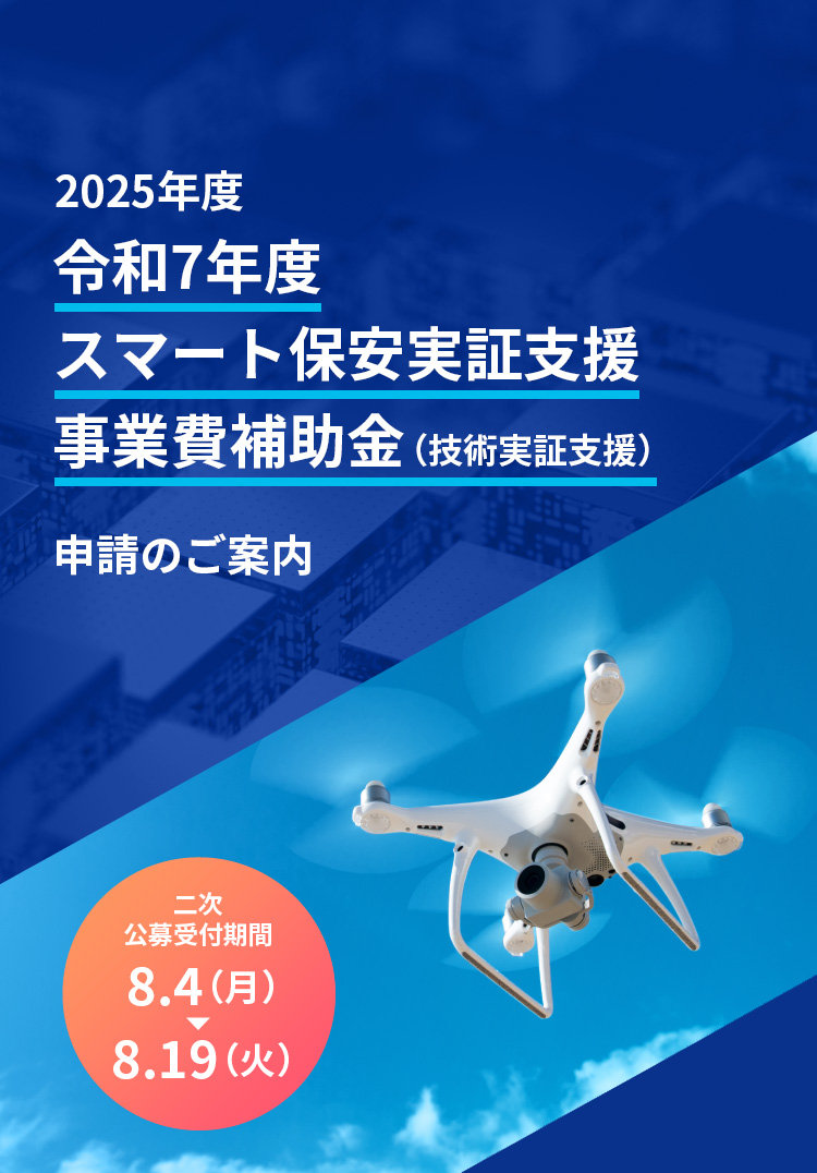 産業保安高度化推進事業費補助金