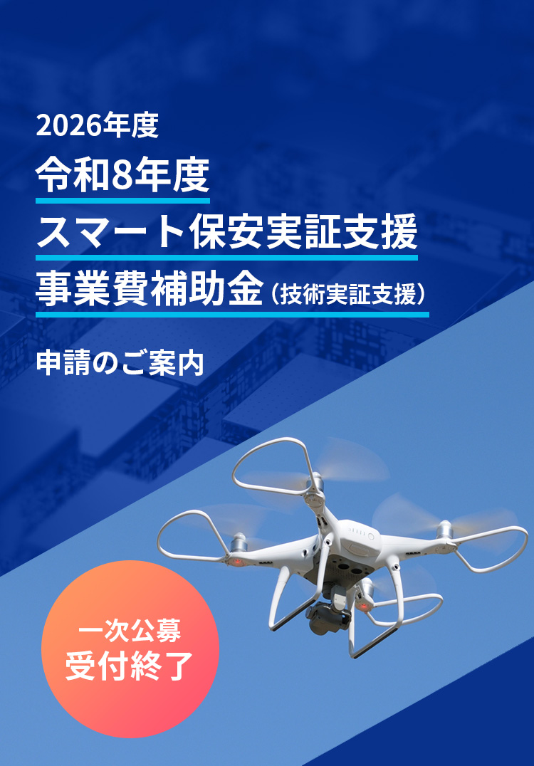 令和8年度 スマート保安実証支援事業費補助金（技術実証支援）～JMAC