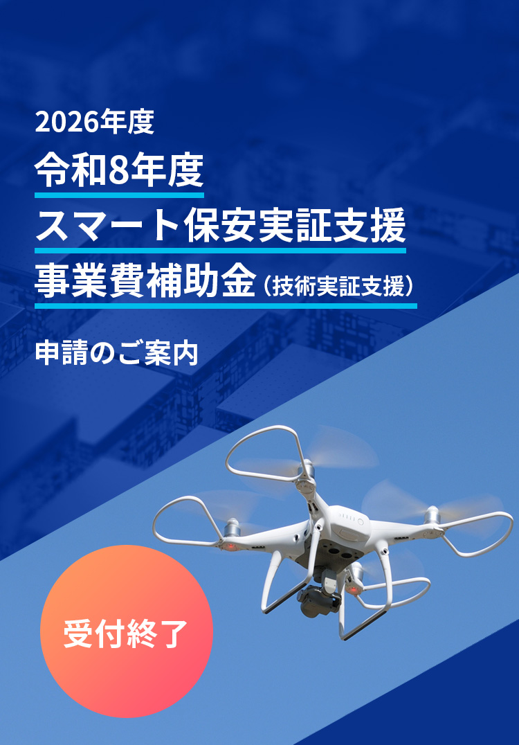 産業保安高度化推進事業費補助金