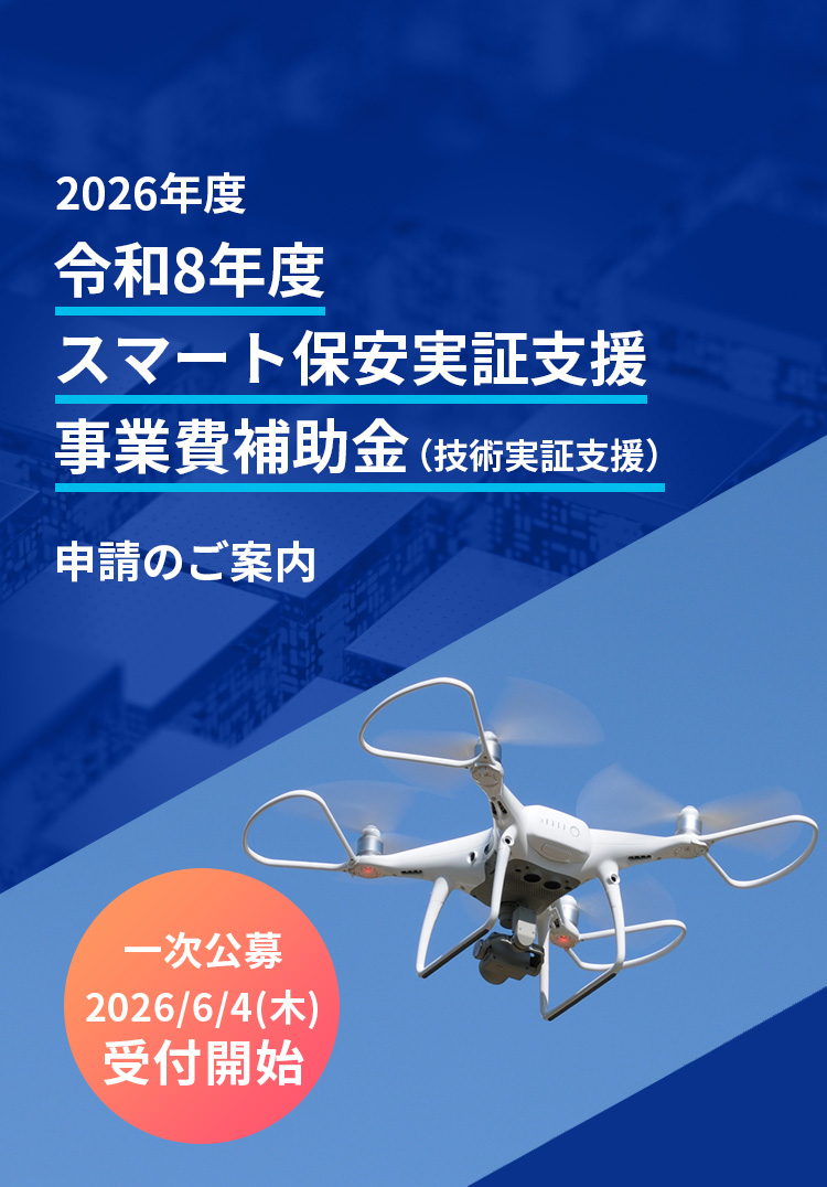 産業保安高度化推進事業費補助金